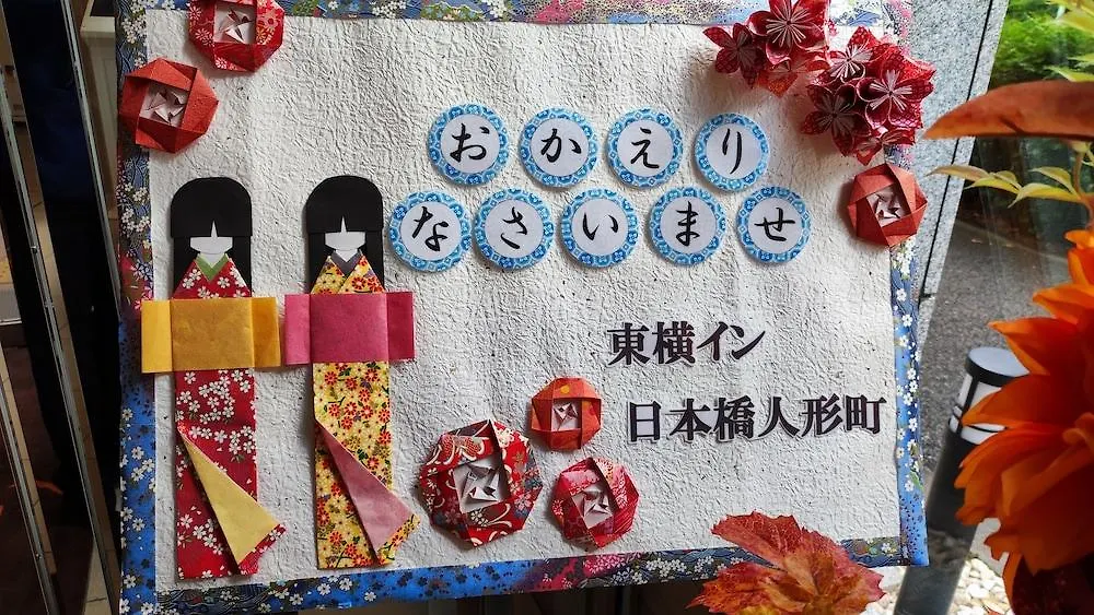 東横inn日本橋人形町 東京都 3*,